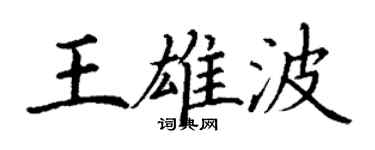 丁謙王雄波楷書個性簽名怎么寫