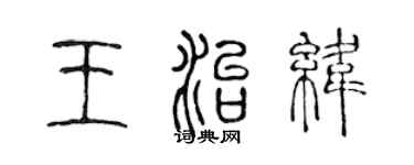 陳聲遠王治緯篆書個性簽名怎么寫