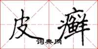 侯登峰皮癬楷書怎么寫
