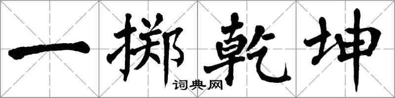 翁闓運一擲乾坤楷書怎么寫