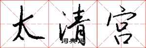 錢沛雲太清宮行書怎么寫