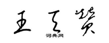 梁錦英王天贊草書個性簽名怎么寫