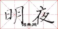 黃華生明夜楷書怎么寫