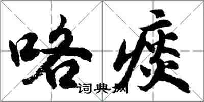 胡問遂咯痰行書怎么寫