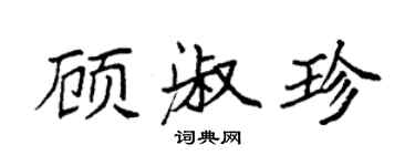 袁強顧淑珍楷書個性簽名怎么寫