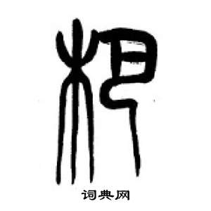 李剛田千字文中杷的寫法