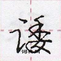 龐中華寫的硬筆行書諉