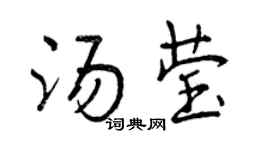 曾慶福湯瑩行書個性簽名怎么寫