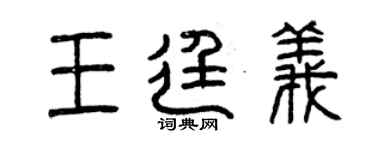 曾慶福王廷義篆書個性簽名怎么寫