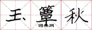 袁強玉簟秋楷書怎么寫