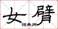 曾慶福女臂隸書怎么寫