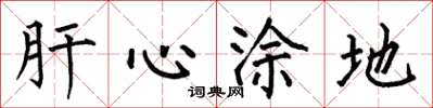 何伯昌肝心塗地楷書怎么寫