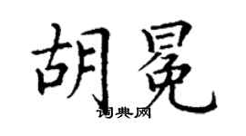 丁謙胡冕楷書個性簽名怎么寫
