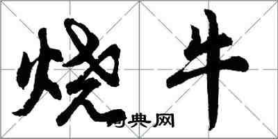 胡問遂燒牛行書怎么寫