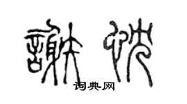 陳聲遠謝忱篆書個性簽名怎么寫