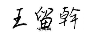 王正良王留乾行書個性簽名怎么寫