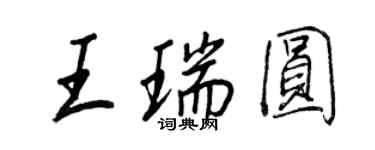 王正良王瑞圓行書個性簽名怎么寫