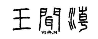 曾慶福王聞潮篆書個性簽名怎么寫