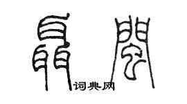陳墨聶閩篆書個性簽名怎么寫