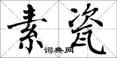 翁闓運素瓷楷書怎么寫