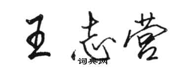 駱恆光王志營行書個性簽名怎么寫