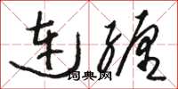 駱恆光連纏草書怎么寫