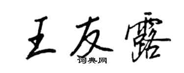 王正良王友露行書個性簽名怎么寫
