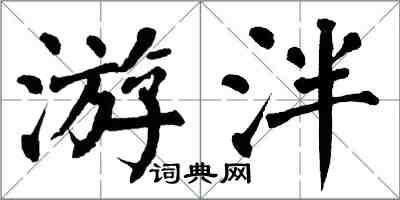 翁闓運游泮楷書怎么寫