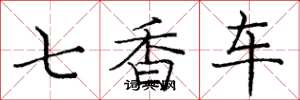 龐中華七香車楷書怎么寫