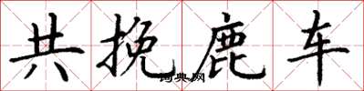 丁謙共挽鹿車楷書怎么寫