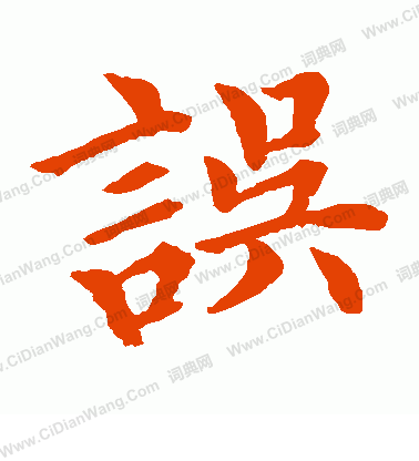 水島修三寫的誤