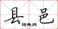 田英章縣邑楷書怎么寫