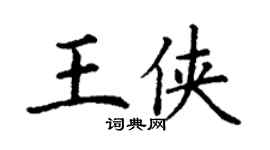 丁謙王俠楷書個性簽名怎么寫