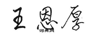 駱恆光王恩厚行書個性簽名怎么寫