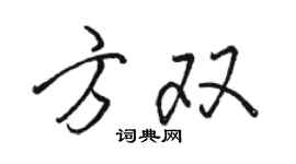 駱恆光方雙行書個性簽名怎么寫