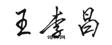 駱恆光王李昌行書個性簽名怎么寫