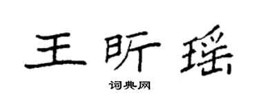 袁強王昕瑤楷書個性簽名怎么寫