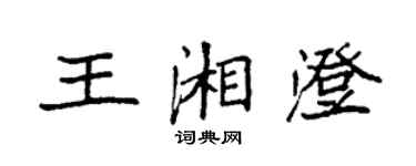 袁強王湘澄楷書個性簽名怎么寫