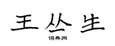袁強王叢生楷書個性簽名怎么寫