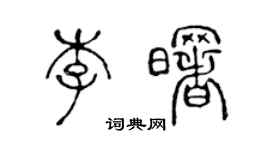 陳聲遠李曙篆書個性簽名怎么寫