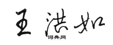 駱恆光王洪如行書個性簽名怎么寫