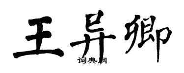 翁闓運王異卿楷書個性簽名怎么寫