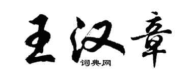 胡問遂王漢章行書個性簽名怎么寫