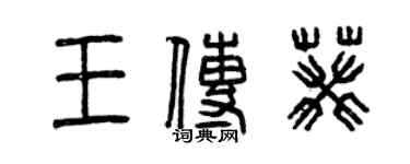 曾慶福王傳葵篆書個性簽名怎么寫