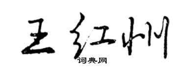 曾慶福王紅州行書個性簽名怎么寫