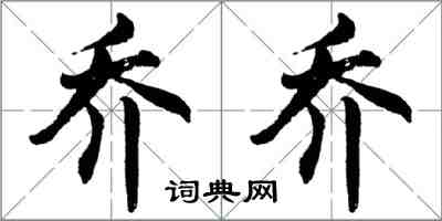 胡問遂喬喬行書怎么寫