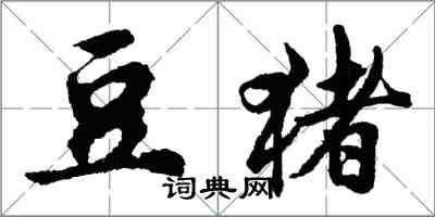 胡問遂豆豬行書怎么寫