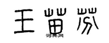 曾慶福王苗芬篆書個性簽名怎么寫