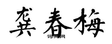 翁闓運龔春梅楷書個性簽名怎么寫