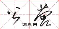 駱恆光公營草書怎么寫